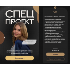Спецпроект. Тариф VIP. Masha__master