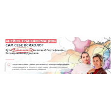 Тренинг Нейротрансформация. Сам себе психолог. Нейро - Пользователь. Анна Бойчак, Оксана Руденко