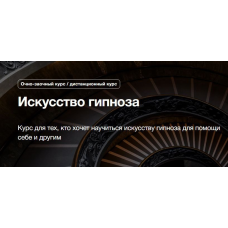 Искусство гипноза. Игорь Капитонов, Институт психосоматики