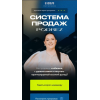 Система продаж Podrez. Ирина Подрез, Podrez academy