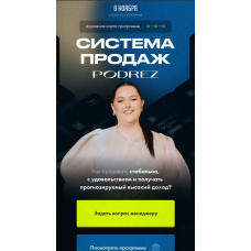 Система продаж Podrez. Ирина Подрез, Podrez academy