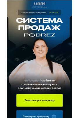Система продаж Podrez. Ирина Подрез, Podrez academy