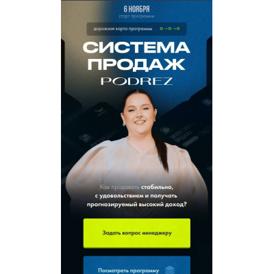 Система продаж Podrez. Ирина Подрез, Podrez academy