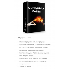  Обрядовая магия. Елена Ведара