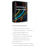 Тантрическая нумерология. Елена Ведара