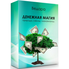 Денежная магия - природа, схемы, механизмы. Елена Ведара