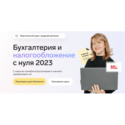 Бухгалтерия и налогообложение с нуля 2023. Тариф Максимальный. Александра Бабушкина, Finfed