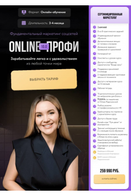 Online профи 10.0. Тариф Сертифицированный маркетолог. Юлия Родочинская, Julia Marketing