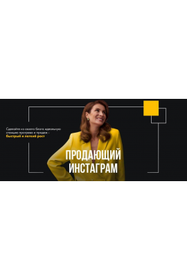Продающий Инстаграм 2024. Маргарита Былинина