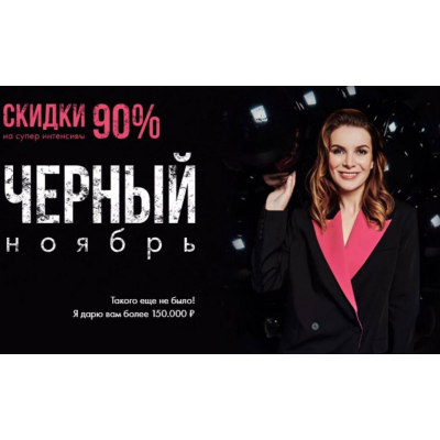  Черный ноябрь. Супер интенсивы со скидкой 90%. Маргарита Былинина