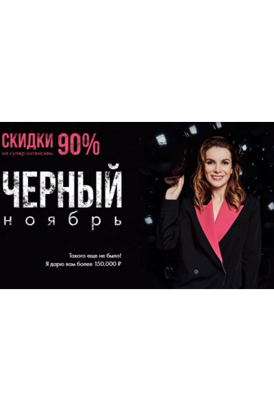  Черный ноябрь. Супер интенсивы со скидкой 90%. Маргарита Былинина