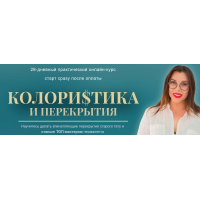 Колористика и перекрытия. Тариф с куратором. Алена Манн