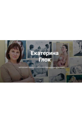 Как выносить и родить здорового ребенка. Обновленный Полный курс. Екатерина Глок