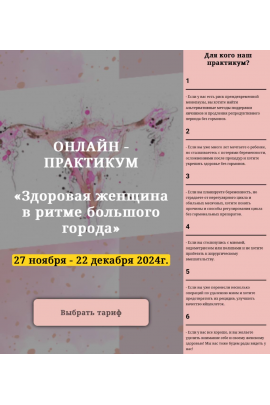 Онлайн-практикум «Здоровая женщина в ритме большого города». Юлия Кириллова