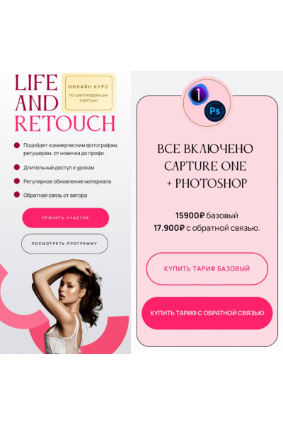 Life and retouch. Тариф Все включено Capture One + Photoshop. Кристина Слёта