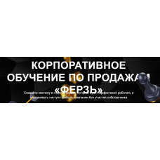 Корпоративное обучение по продажам Ферзь. Тариф Менеджер ОП. Настасья Белочкина