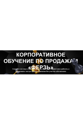 Корпоративное обучение по продажам Ферзь. Тариф Менеджер ОП. Настасья Белочкина