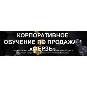 Корпоративное обучение по продажам Ферзь. Тариф Менеджер ОП. Настасья Белочкина