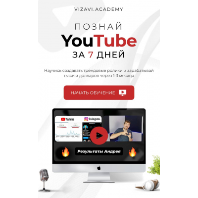 Познай Youtube за 7 дней. Тариф Кинодел. Визави, Vizavi.Academy