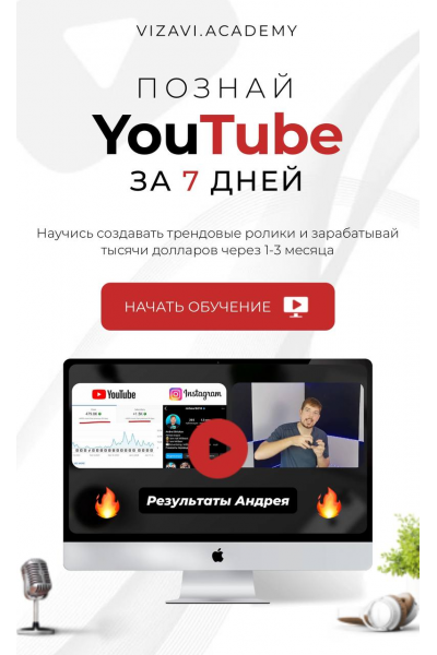 Познай Youtube за 7 дней. Тариф Кинодел. Визави, Vizavi.Academy