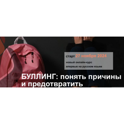 Буллинг: понять причины и предотвратить. Ольга Писарик, Евгения Наумова, Институт Ньюфелда