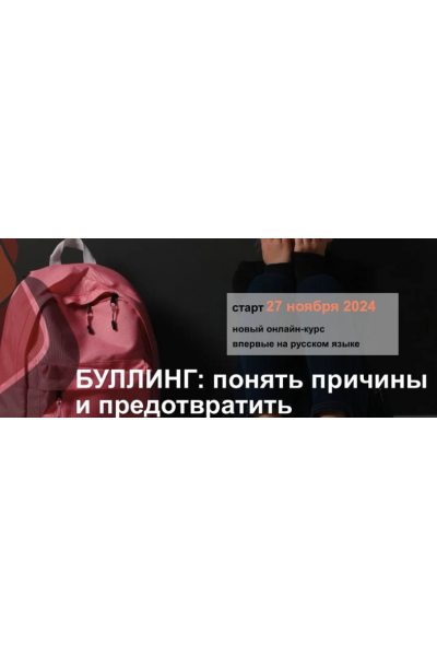 Буллинг: понять причины и предотвратить. Ольга Писарик, Евгения Наумова, Институт Ньюфелда