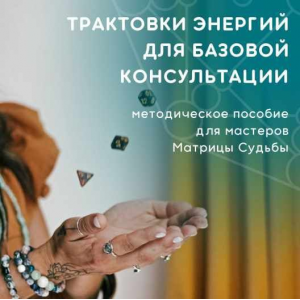 Трактовки энергий для базовой консультации ‌. Юлия Колесникова, julee_pomogaet