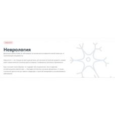 Неврология. Ольга Хегай, Елизавета Грачева, Synapse