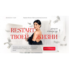 Re: Start твоей жизни. Марафон по денежному мышлению. Милана Тарба