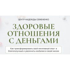 Здоровые отношения с деньгами. Надежда Семененко