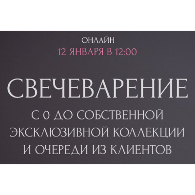 Свечеварение с 0 до собственной эксклюзивной коллекции и очереди из клиентов. Анна Чепракова, BuonoDeco