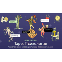 Таро. Психология. Самопознание через архетипы и бессознательное. Алена Солодилова-Преображенская, МИФ