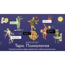 Таро. Психология. Самопознание через архетипы и бессознательное. Алена Солодилова-Преображенская, МИФ