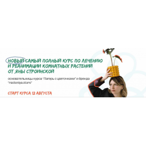Самый полный курс по лечению и реанимации комнатных растений. Тариф Самостоятельный. Яна Строинская plants.coach