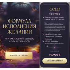 Формула исполнения желаний 2024. Тариф Gold. Вероника Хацкевич