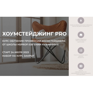 Хоумстейджинг Pro. Тариф Профи. Евгения Кузьминых, HSprofi Хоумстейджинг Pro. Тариф Профи. Евгения Кузьминых, HSprofi