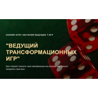 Ведущий Трансформационных Игр. Тариф Я сам. Ольга Черняева