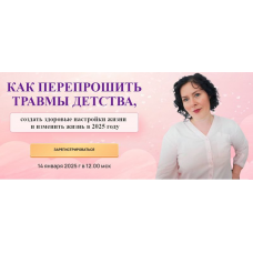 Как перепрошить травмы детства. Надежда Семененко