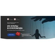 Из куклы в кукловода. Карина Лебедева