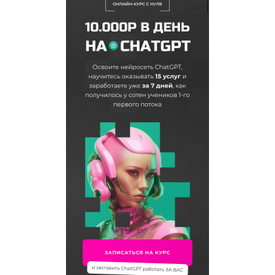 10000 руб. в день на CHATGPT. Тариф Chatgpt Pro, PROдвижение