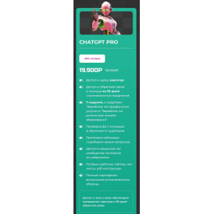 10000 руб. в день на CHATGPT. Тариф Chatgpt Pro, PROдвижение