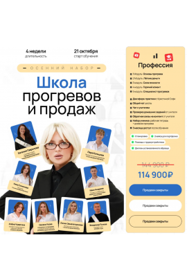Школа прогревов и продаж. Тариф Профессия. Октябрь 2024. Кристина Софи