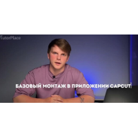 Монтаж в CapCut. Александр Орлов tutorplace