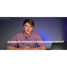 Монтаж в CapCut. Александр Орлов tutorplace