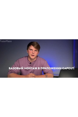 Монтаж в CapCut. Александр Орлов tutorplace