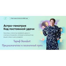 Астро-гематрия Код постоянной удачи. Тариф Standart Предназначение и жизненный путь. Татьяна Панюшкина Люмос 22