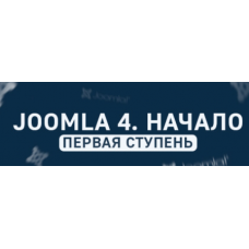 Joomla. Начало- основа создания сайтов на Joomla. Дмитрий Гончаров, Goncharov-school
