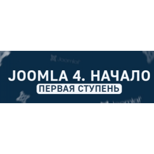 Joomla. Начало- основа создания сайтов на Joomla. Дмитрий Гончаров, Goncharov-school Joomla. Начало- основа создания сайтов на Joomla. Дмитрий Гончаров, Goncharov-school