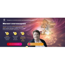 Магнит благополучия. Татьяна Панюшкина Люмос 22