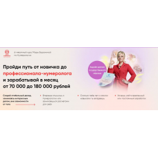 Школа нумерологии 21 века: от новичка до консультанта. Пакет Премиум. Мара Боронина, Люмос 22